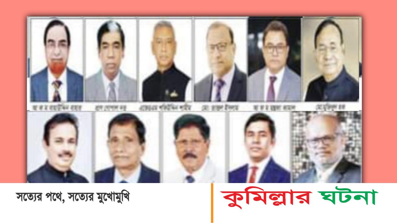 কুমিল্লায় ৭টিতে আ’লীগ, ৪টিতে স্বতন্ত্র বিজয়ী,নতুন মুখ ৬