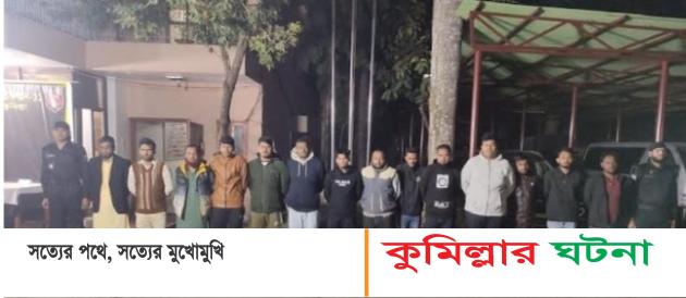 কুমিল্লায় পাসপোর্ট দালাল চক্রের মূলহোতাসহ ১৪ জন আটক