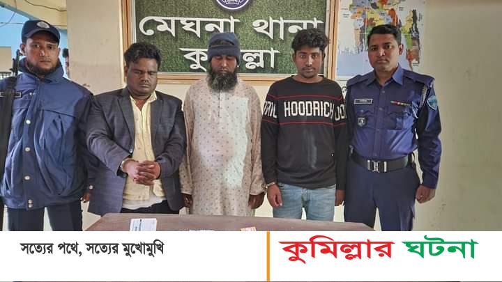 কুমিল্লা জেলার মেঘনা নদীতে চাঁদা আদায়কালে তিনজন গ্রেফতার