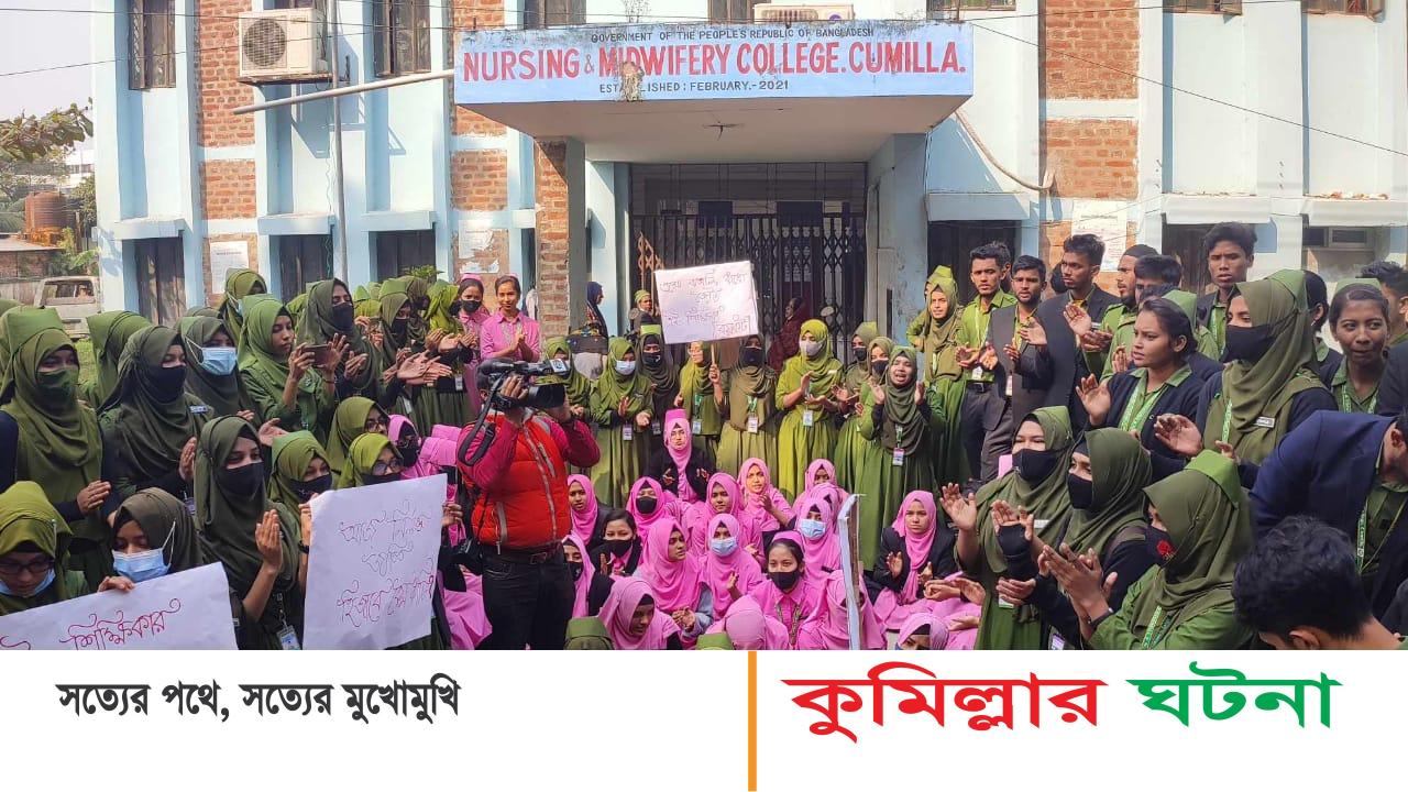 কুমিল্লা নার্সিং ইন্সটিটিউটে ছাত্রীর হিজাব কেটে দেওয়ায় তালা,অবরুদ্ধ শিক্ষকরা