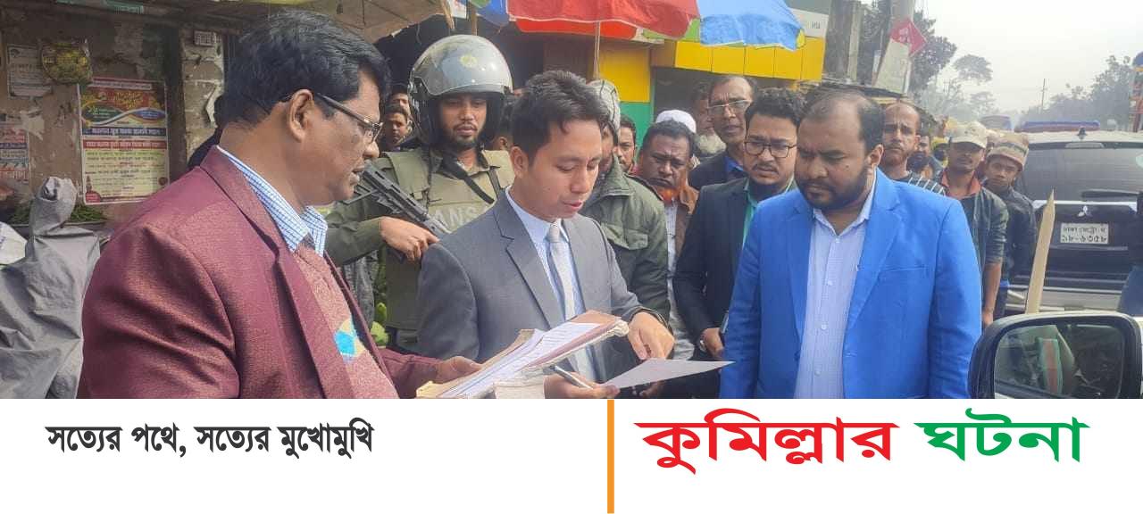 চৌদ্দগ্রামে ভুয়া চিকিৎসক ও টেকনোলজিস্টকে ১ লাখ টাকা জরিমানা, ২ ক্লিনিক বন্ধ
