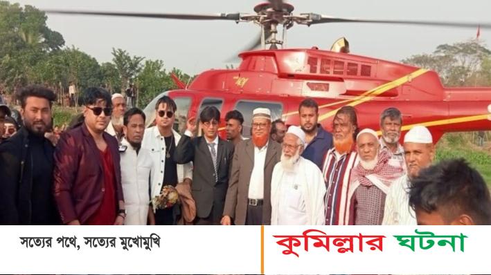 কুমিল্লায় শখ মেটাতে হেলিকপ্টারে বাড়ি ফিরলেন ফ্রান্স প্রবাসী দুই ভাই
