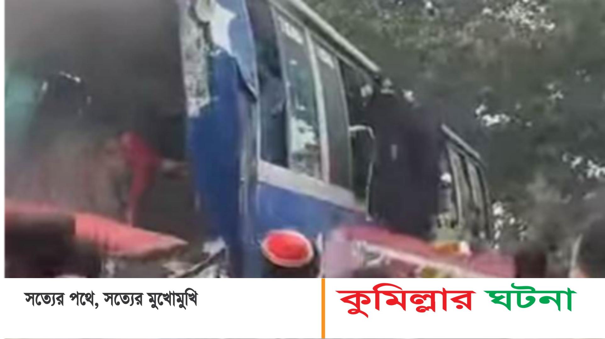 কুমিল্লা ভিক্টোরিয়া কলেজ বাসে আগুন;লাফিয়ে নামতে যেয়ে ৩ শিক্ষার্থী আহত