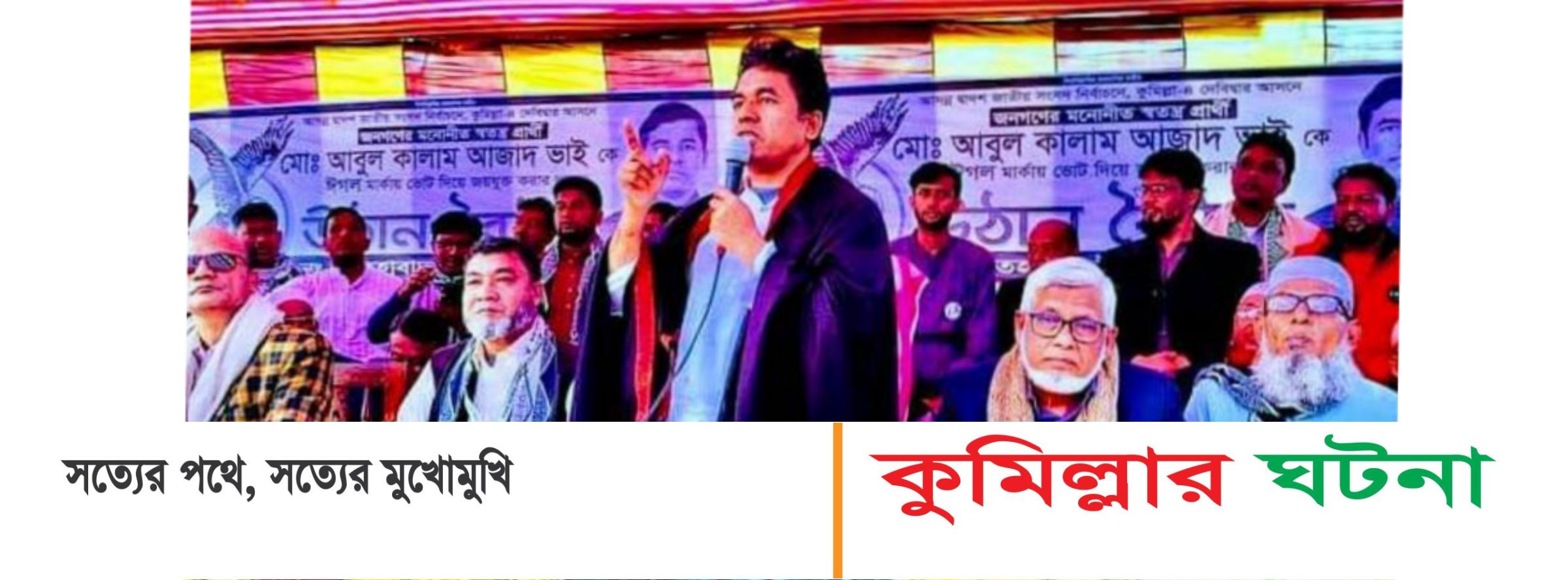 কুমিল্লা- ৪ দেবীদ্বার আসন:  বাসযোগ্য স্মার্ট দেবীদ্বার  গঠনে ‘ঈগল’ প্রতীকে ভোটদেবেন -আবুল কালাম আজাদ