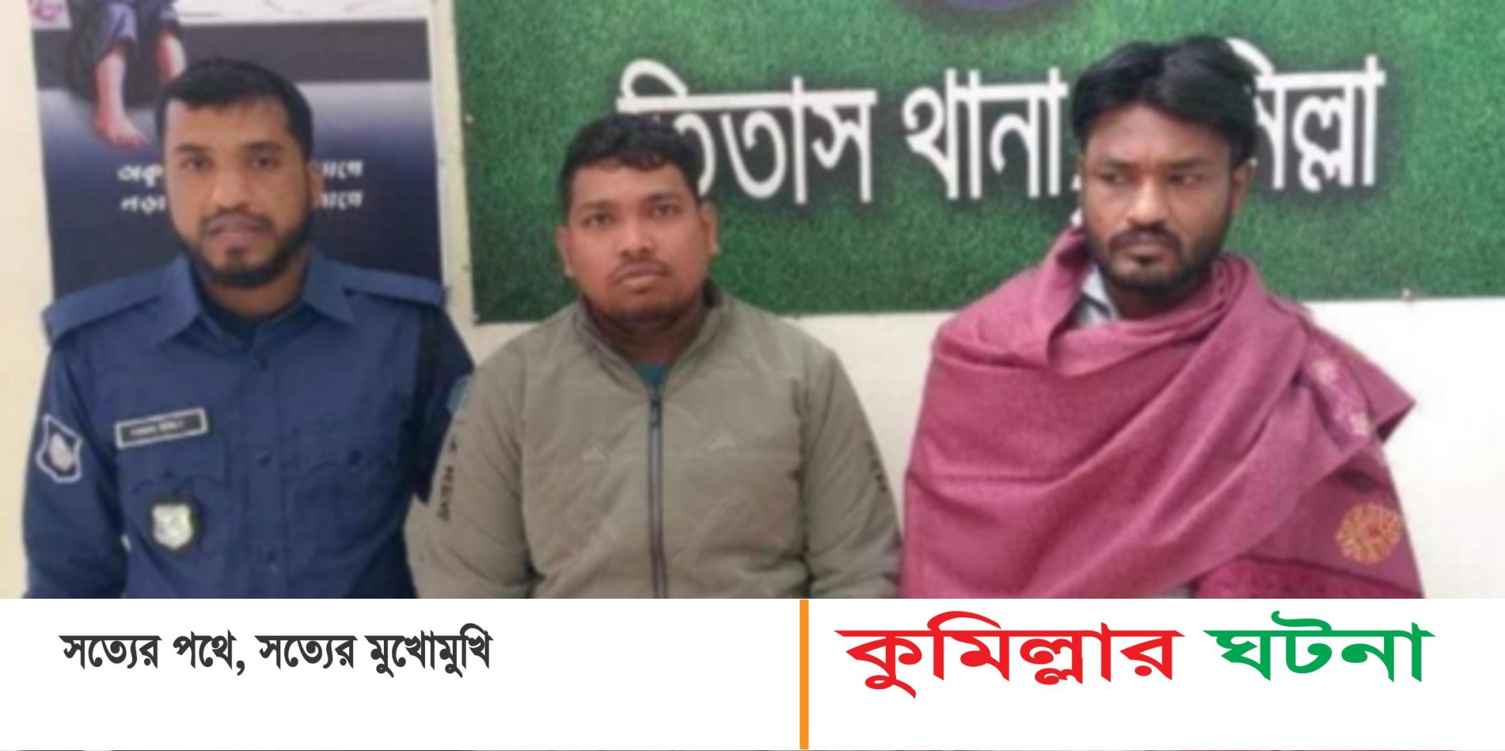 তিতাসে মাসুম হত্যা মামলার দুই আসামি গ্রেফতার