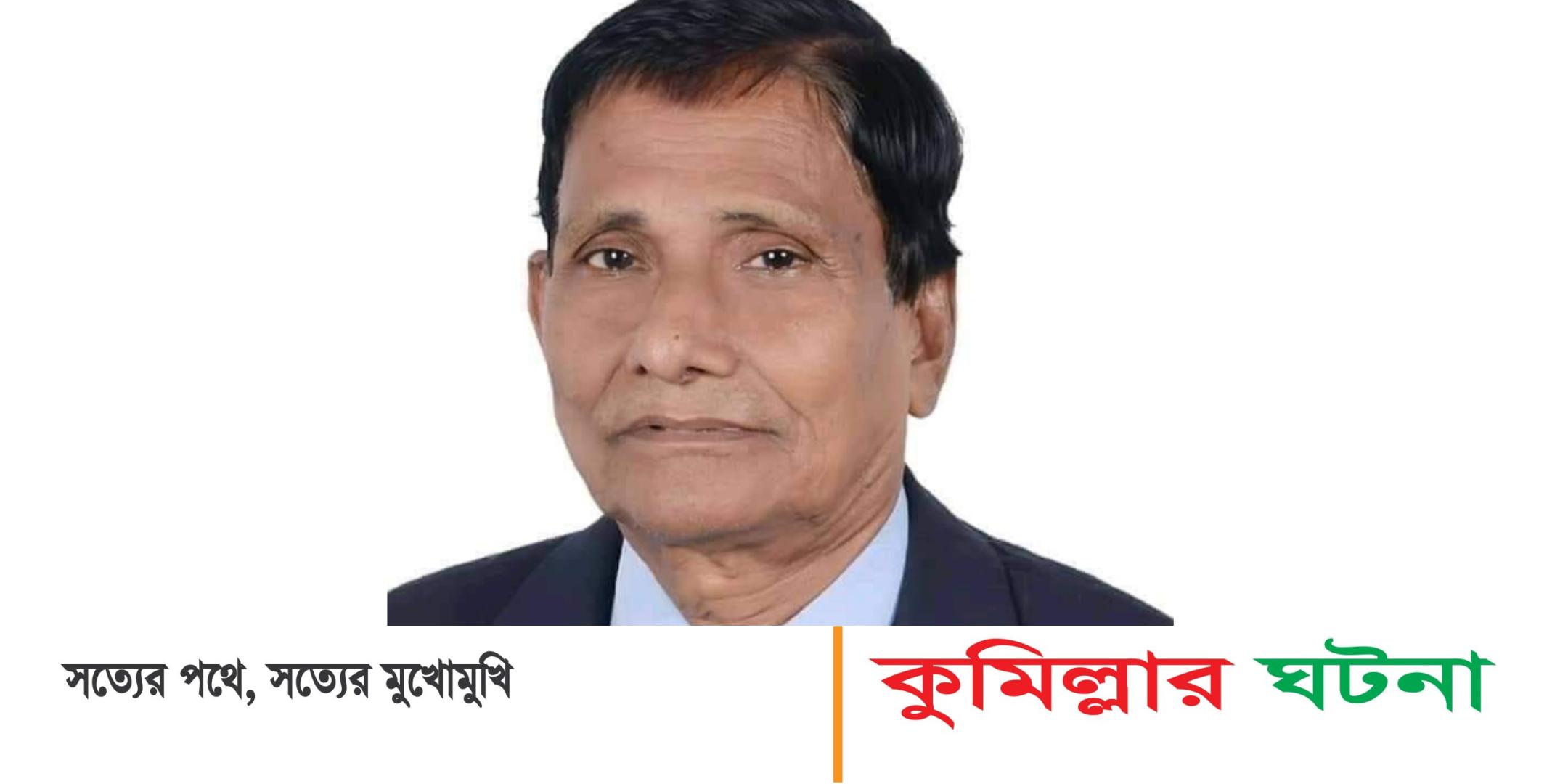 কুমিল্লা- ২ (হোমনা-মেঘনা) আসনে স্বতন্ত্র প্রার্থী অধ্যক্ষ আবদুল মজিদ বিজয়ী