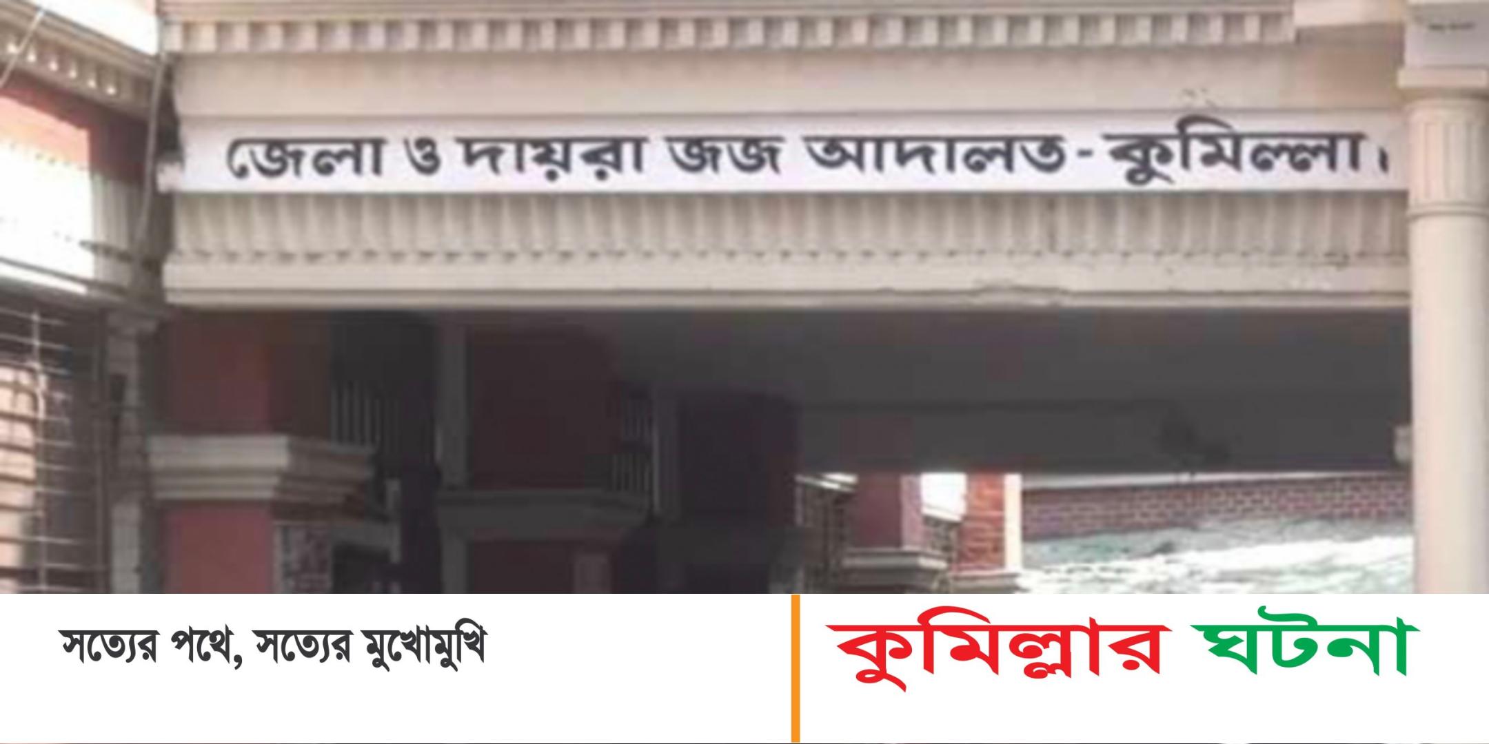 কুমিল্লায় সিএনজিচালক হত্যা মামলার রায়ে চার জনের মৃত্যুদণ্ডাদেশ