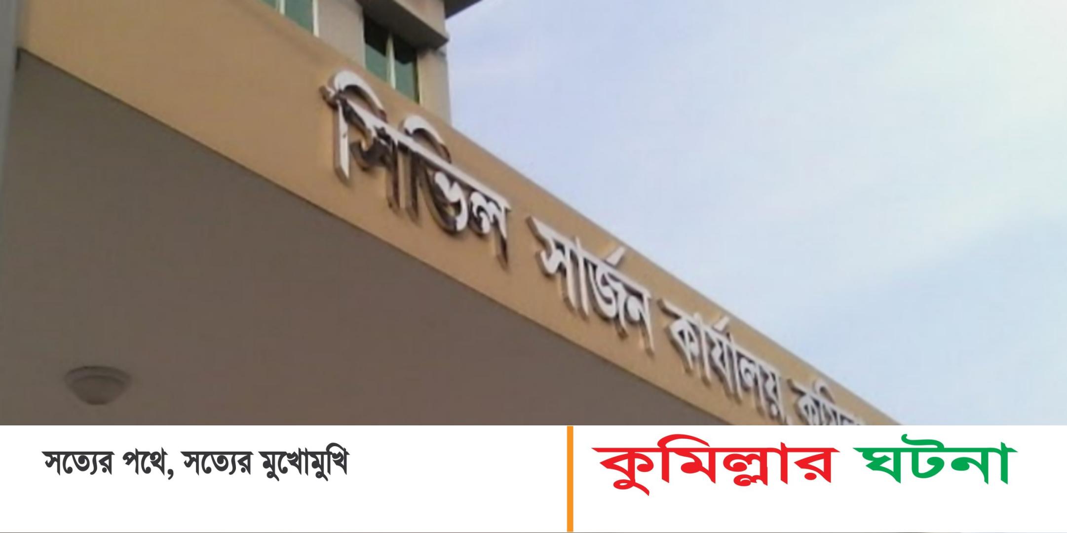 কুমিল্লায় লাইসেন্স নাই ১০৭ ক্লিনিকের