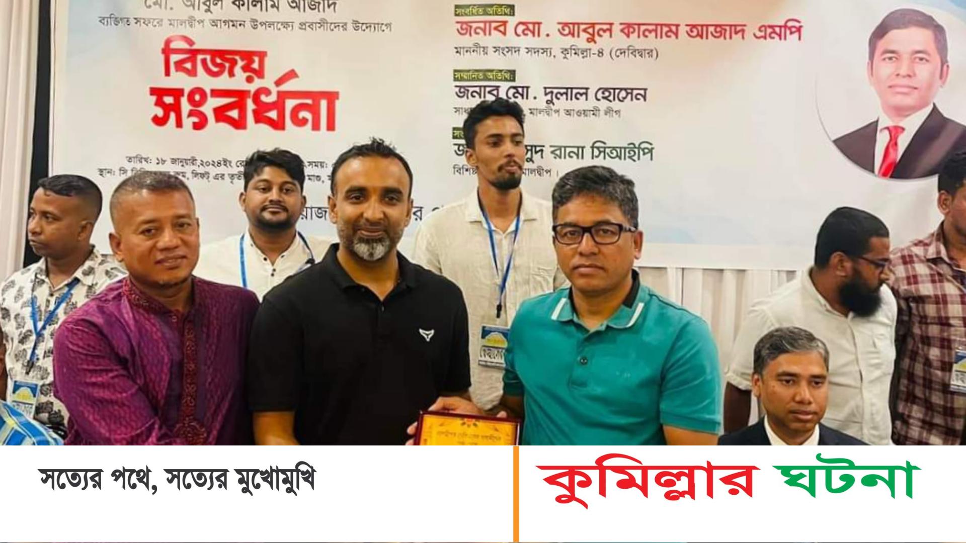 কুমিল্লা- ৪ আসনের এমপি আবুল কালাম আজাদকে মালদ্বীপে সংবর্ধনা