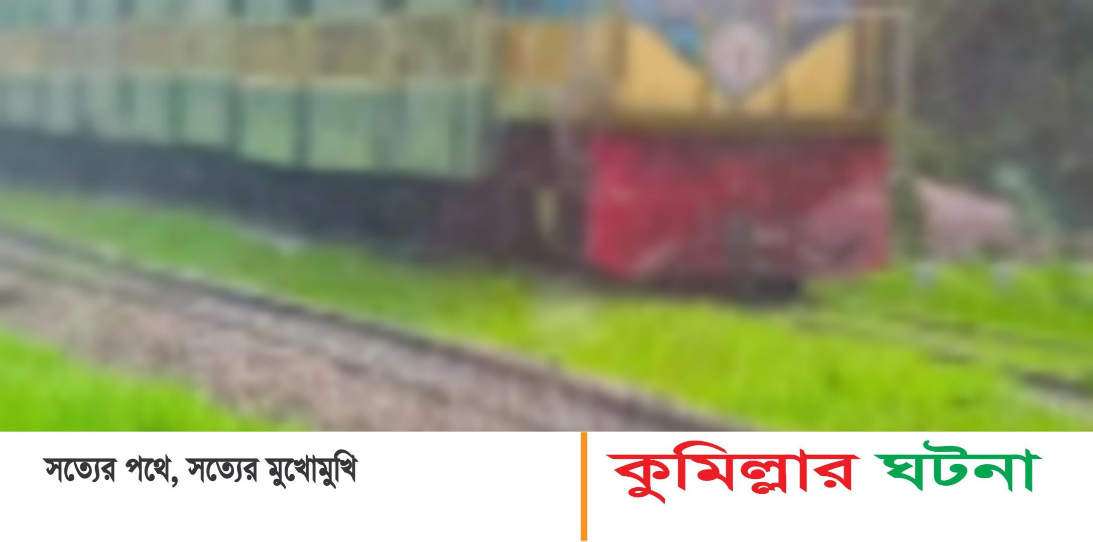 কুমিল্লায় ট্রেনে কাটা পড়ে এনজিও কর্মীর মৃত্যু