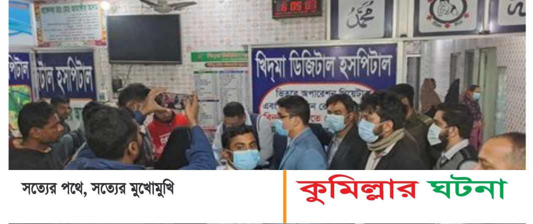 দাউদকান্দিতে দু’টি বেসরকারী হাসপাতালকে দুই লাখ টাকা জরিমানা