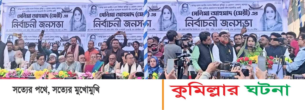 হোমনায় নৌকার প্রার্থী সেলিমা আহমাদ এমপি’র নির্বাচনী জনসভা