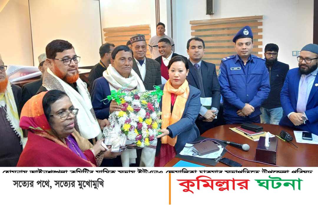 হোমনায় প্রশাসনের পক্ষ থেকে অধ্যক্ষ আবদুল মজিদ এমপি কে ফুলেল শুভেচ্ছা