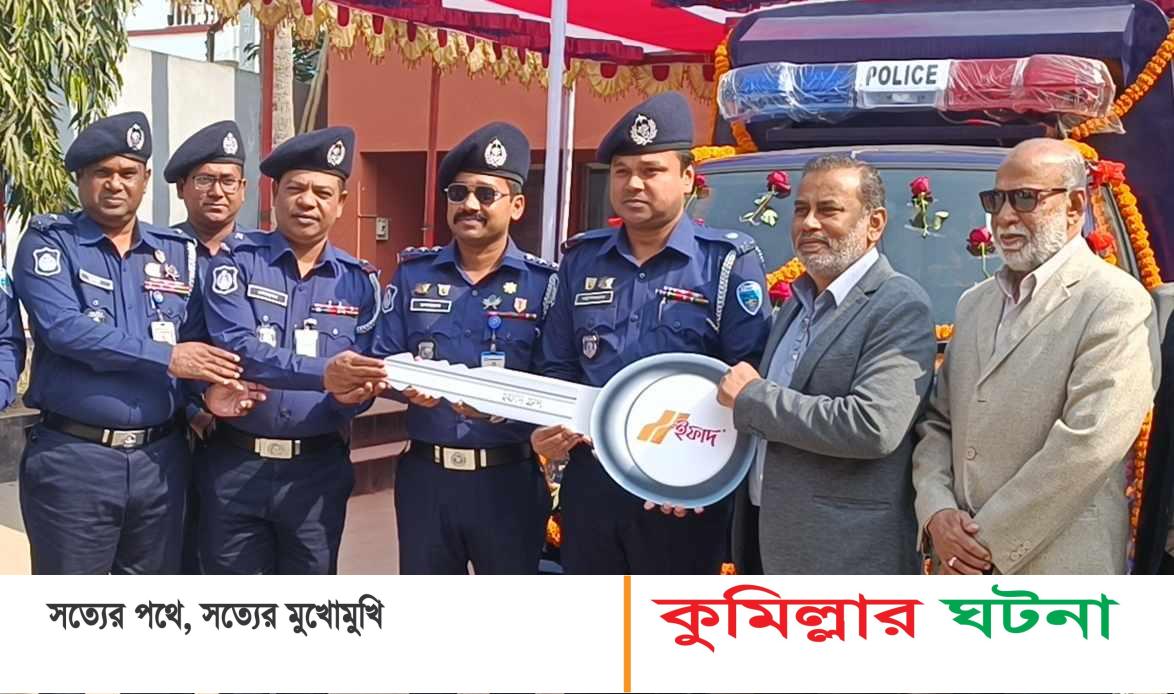 দাউদকান্দি মডেল থানাকে গাড়ি উপহার দিলেন ইফাত মোটরস