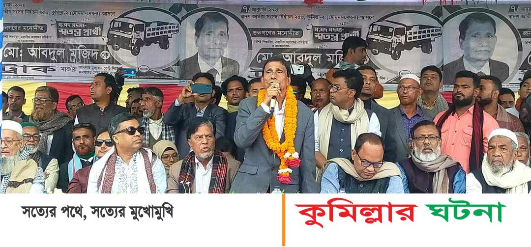 হোমনায় স্বতন্ত্র প্রার্থী অধ্যক্ষ আবদুল মজিদের নির্বাচনি জনসভা