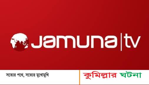 সংবাদভিত্তিক চ্যানেলের তালিকায় বিশ্বে ৬ষ্ঠ স্থানে যমুনা টেলিভিশ