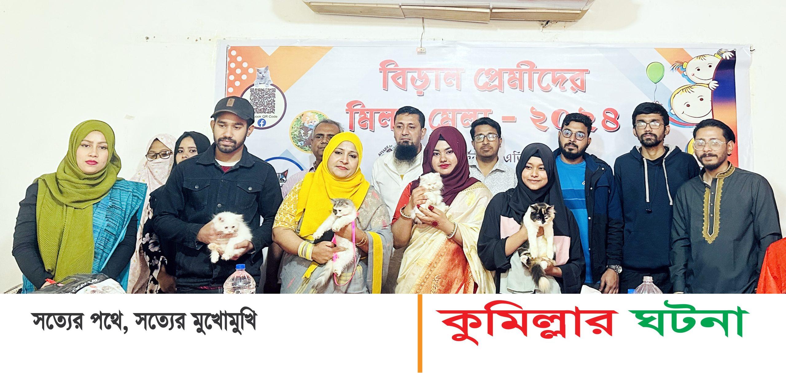 কুমিল্লায় হয়ে গেল বিড়াল প্রেমীদের মিলন মেলা- ২০২৪