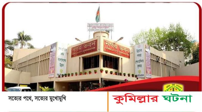 কুমিল্লা সিটিতে নতুন পুরুষ ও নারী ভোটার বেড়েছে ১২ হাজার ৫৩৮ জন