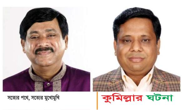 কুমিল্লা সিটি উপ নির্বাচন মেয়র পদে সাক্কু-কায়সারের মনোনয়নপত্র সংগ্রহ