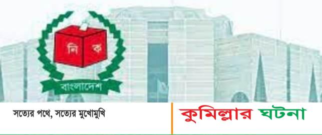 দ্বাদশ জাতীয় সংসদের সংরক্ষিত নারী আসনে এমপি হতে চান কুমিল্লার ১৬ জন