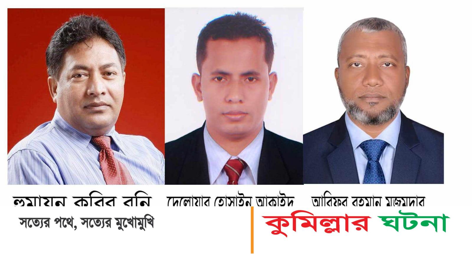 কুমিল্লা টেলিভিশন জার্নালিস্ট এসোসিয়েশন নতুন কমিটিতে হুমায়ুন কবির রনি-সভাপতি,আকাইদ-সাধারন সম্পাদক