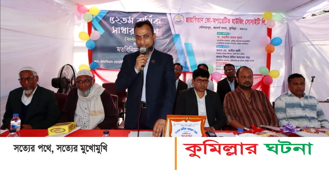 কুমিল্লা শহরতলীর ছায়াবিতান সোসাইটির বার্ষিক সাধারণ সভা অনুষ্ঠিত