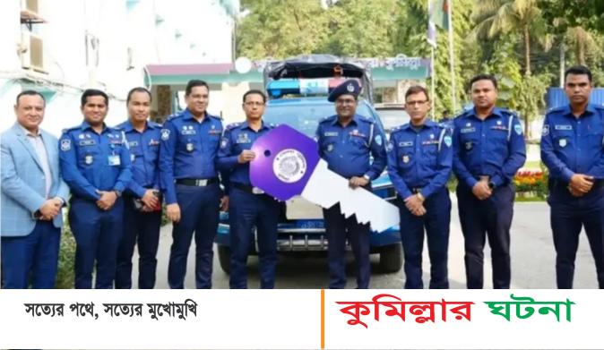 চান্দিনা থানায় নতুন ডাবল কেবিন পিক আপ হস্তান্তর