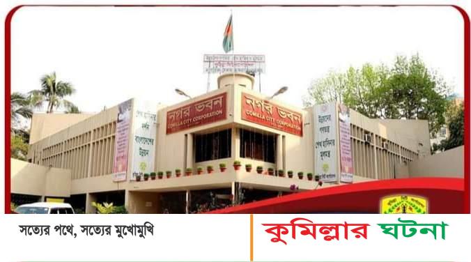 কুমিল্লা সিটি উপনির্বাচনের নগরীতে নেই নির্বাচনী আমেজ