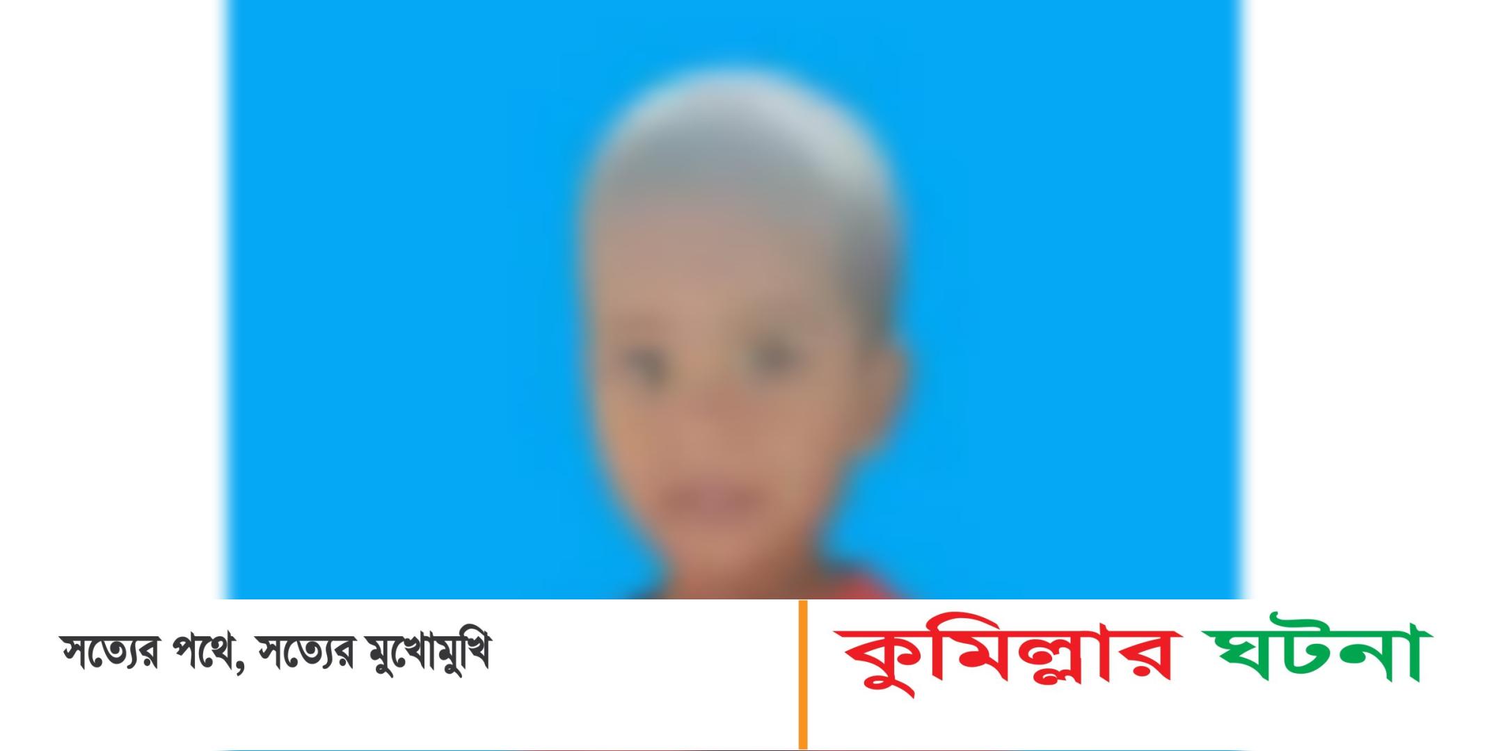 হোমনায় নিখোঁজের ৬ দিন পর প্রতিবন্ধী শিশুর লাশ উদ্ধার