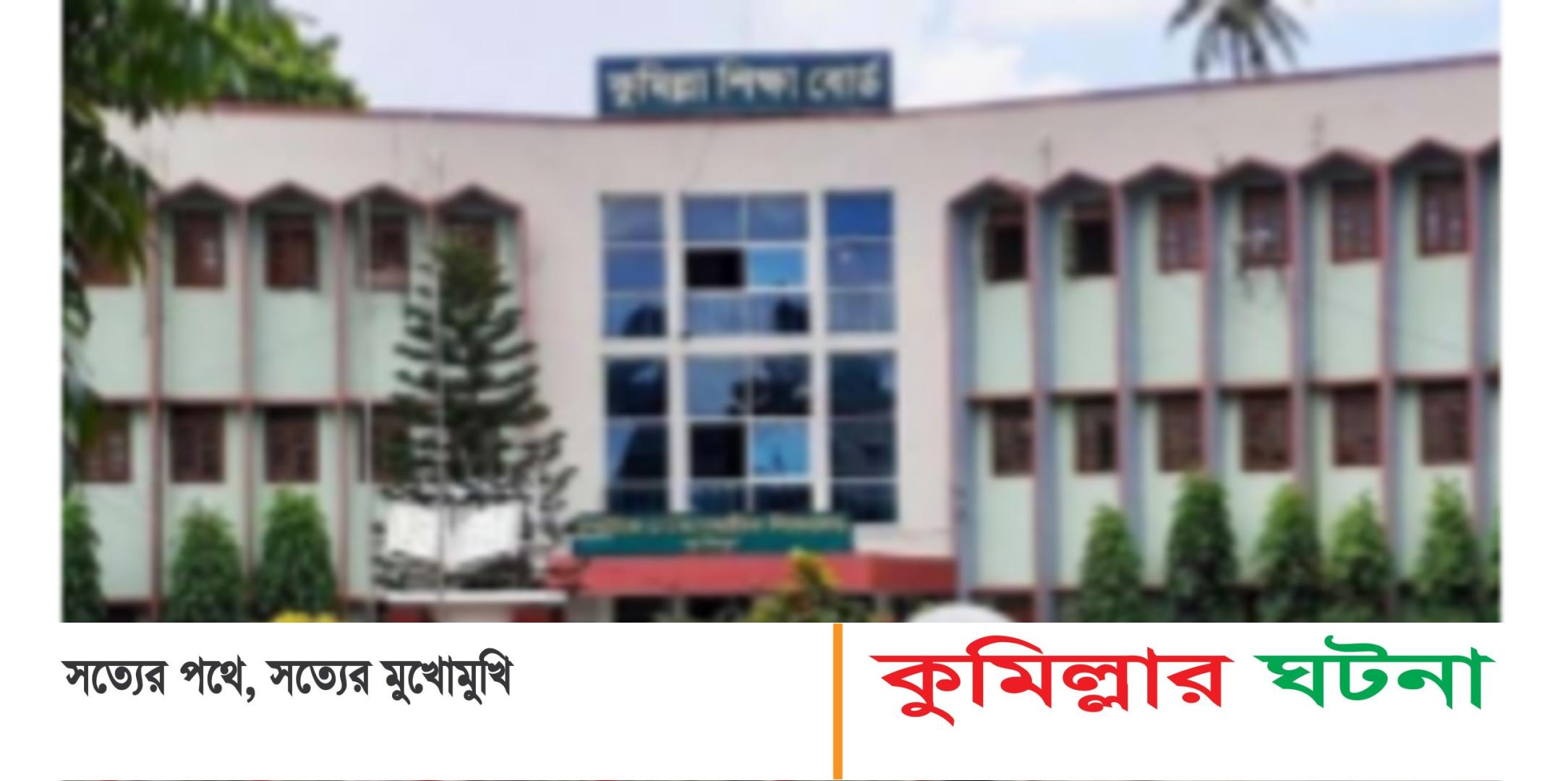 কুমিল্লা বোর্ডে শুরু হচ্ছে এসএসসি পরীক্ষায় বসছে ১ লাখ ৮০ হাজার পরীক্ষার্থী,কেন্দ্র ২৭৩টি