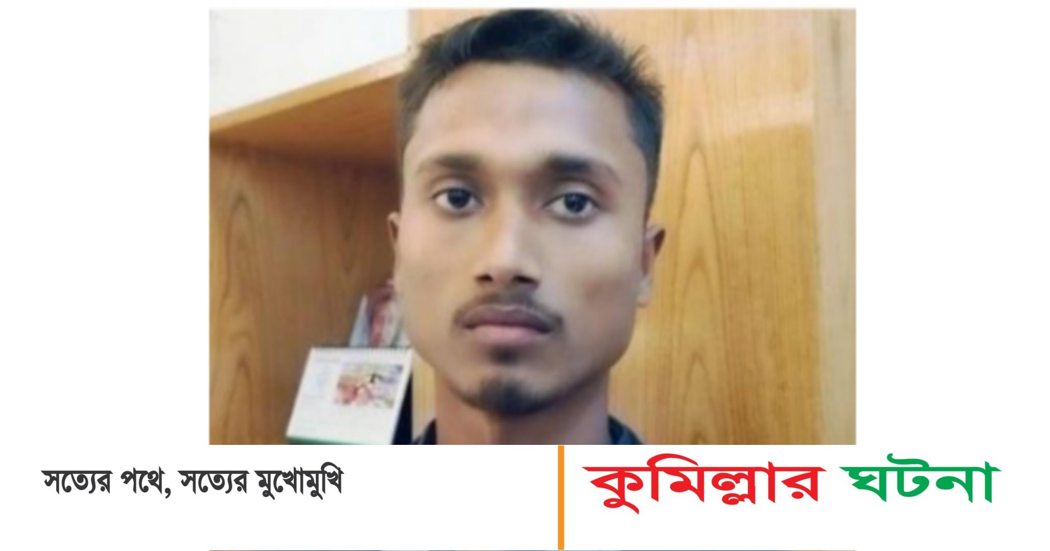 কুমিল্লায় মিয়ানমার থেকে পাসপোর্ট করতে এসে এক রোহিঙ্গা যুবক আটক