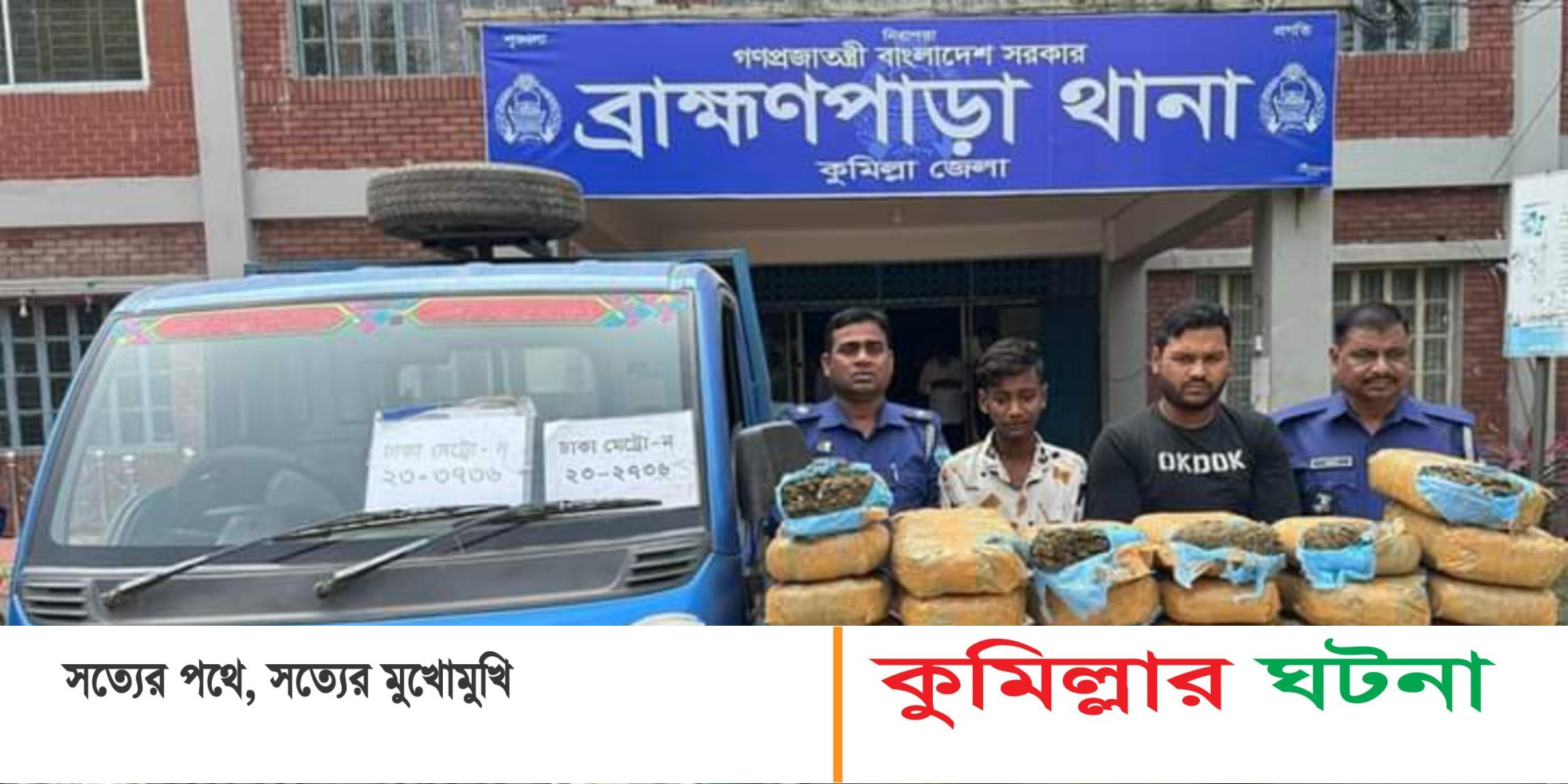 ব্রাহ্মণপাড়ায় ৬৪ কেজি গাঁজাসহ ২ মাদক ব্যবসায়ী গ্রেপ্তার