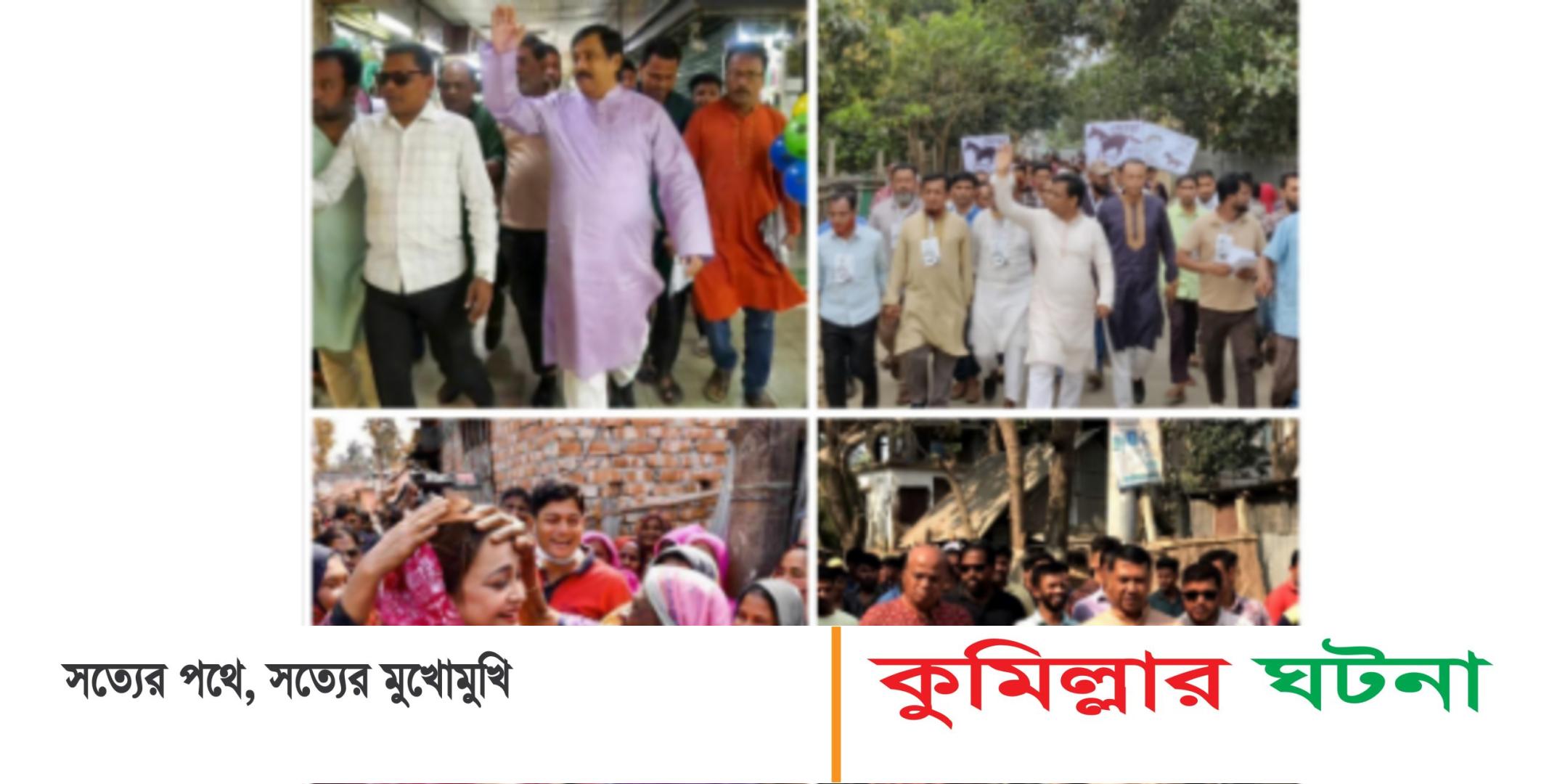 কুমিল্লা সিটি উপ- নির্বাচন বেড়েছে প্রচারের গতি