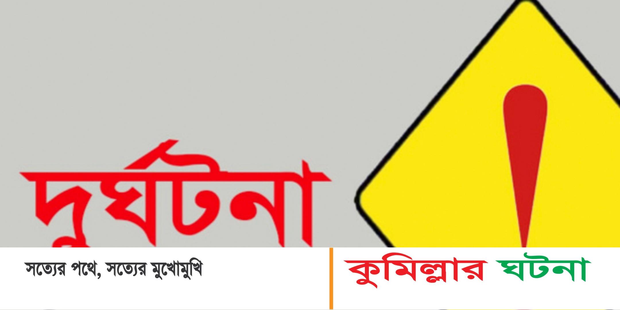 চৌদ্দগ্রামে সড়ক দুর্ঘটনায় পথচারী নিহত