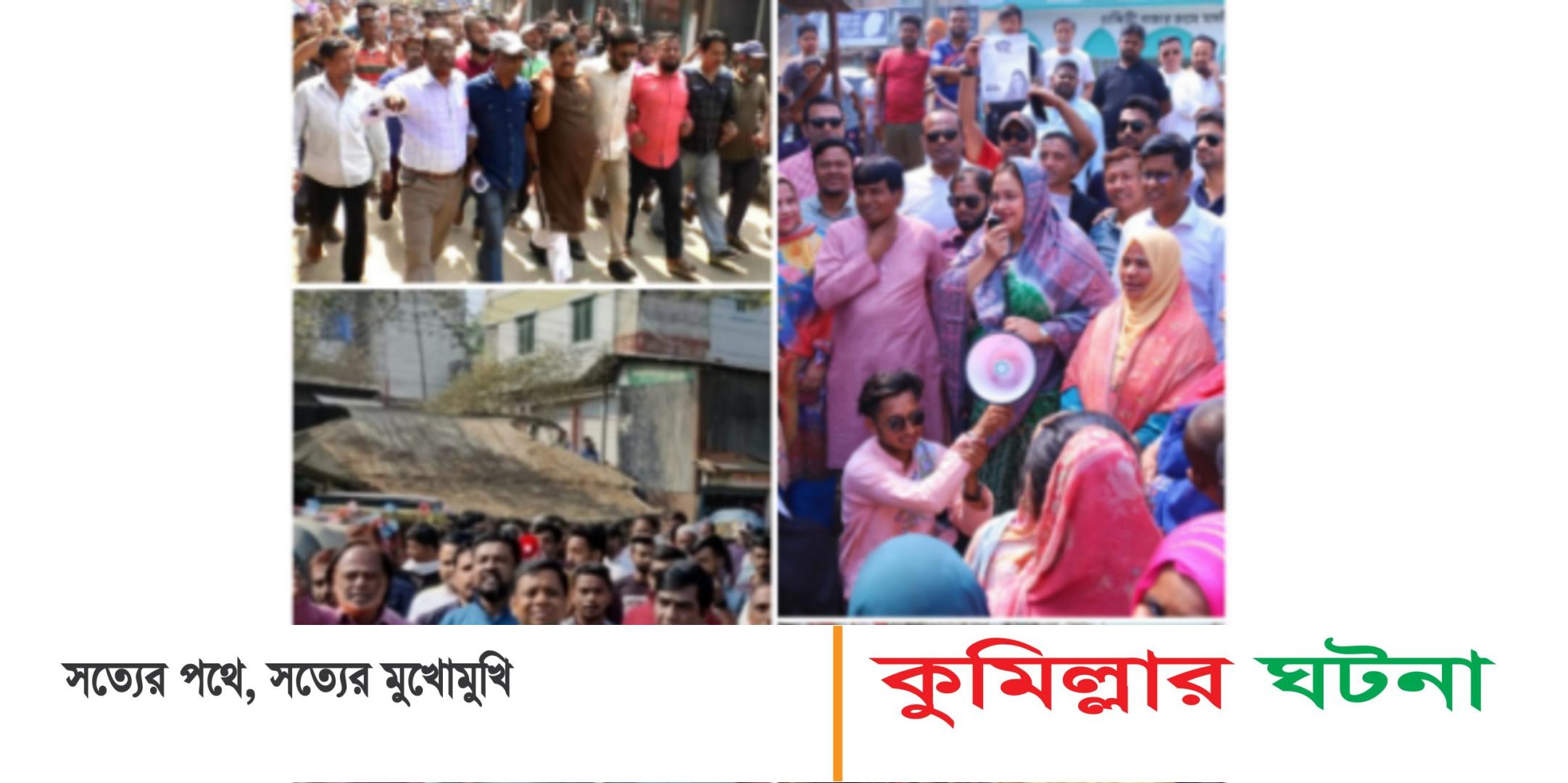 কুসিক উপ নির্বাচন প্রচারণায় সরগরম কুমিল্লা নগরী