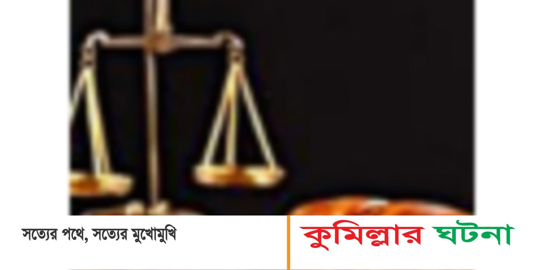 কুমিল্লায় যুবলীগ নেতা হত্যায় ১০ জনের মৃত্যুদণ্ড ও ৮জনের যাবজ্জীবন