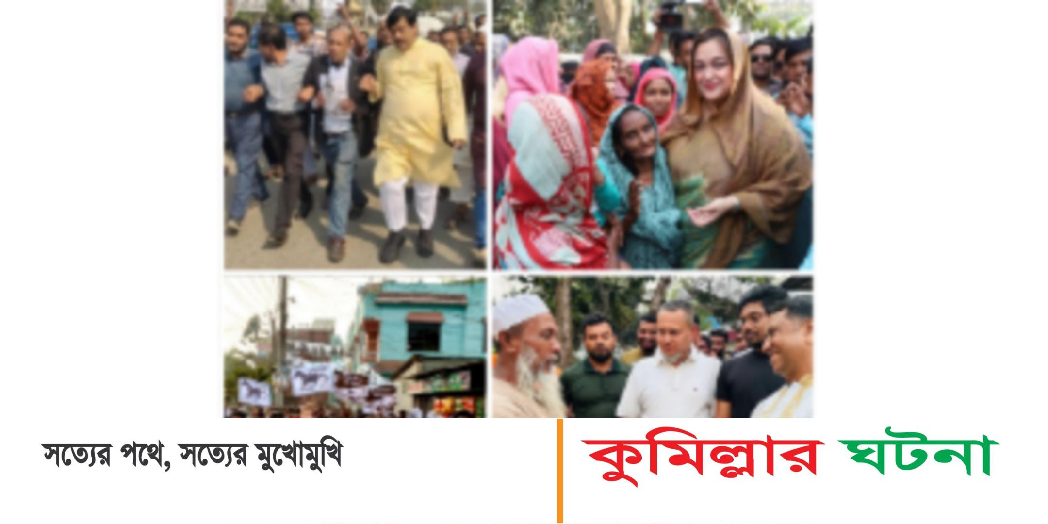 কুসিক উপ- নির্বাচনে ভোট চেয়ে মেয়র প্রার্থীরা ছুটে চলেছেন ভোটারদের  দ্বারে দ্বারে