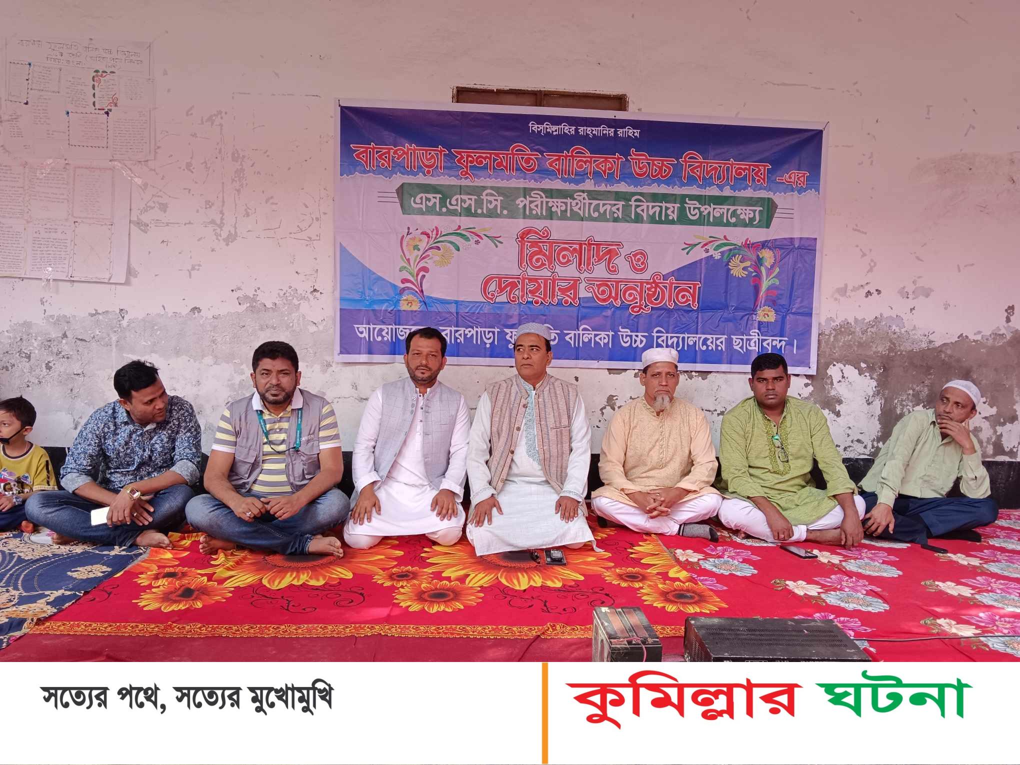 দাউদকান্দির ফুল মতি বালিকা উচ্চ বিদ্যালয়ে এসএসসি পরীক্ষার্থীদের বিদায় উপলক্ষে দোয়া