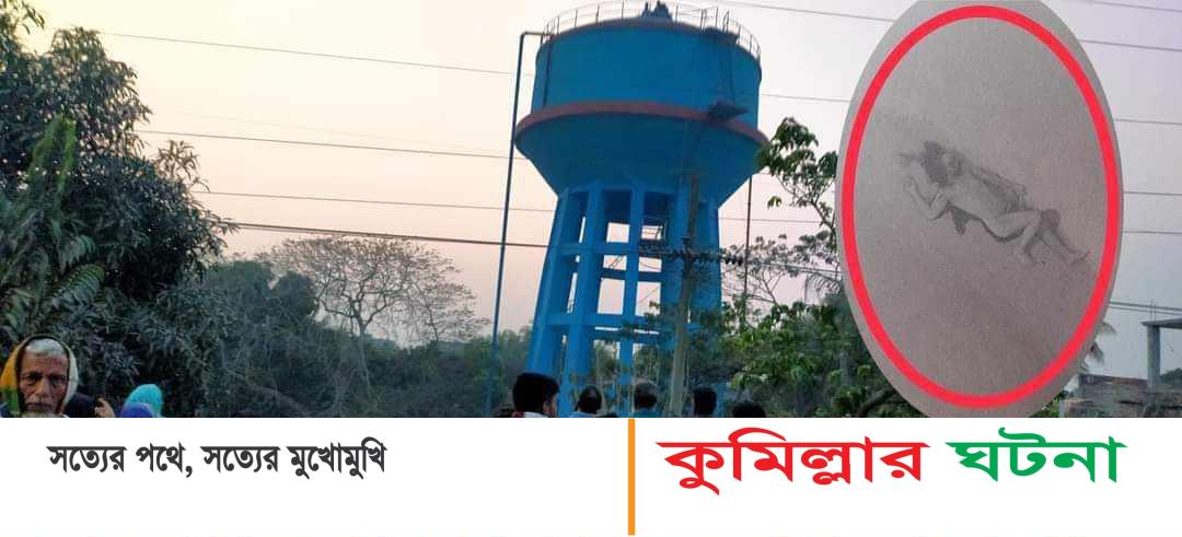 হোমনায় পুলিশ- ফায়ার সার্ভিসের চেষ্টায় পানির ট্যাংকি থেকে লাশ উদ্ধার
