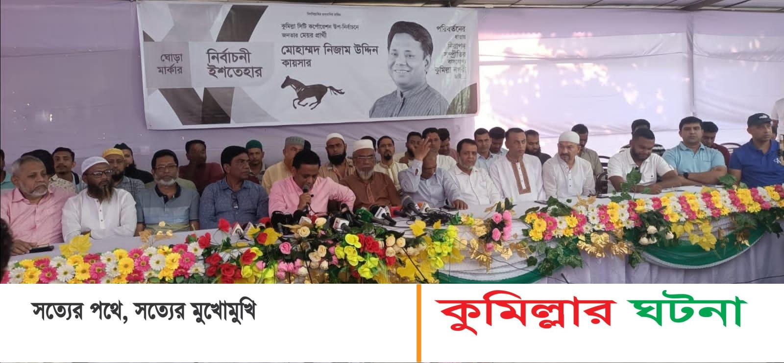 কুসিক উপনির্বাচন: নিরাপদ ও সম্প্রীতির কুমিল্লা গড়ার ঘোষণা ঘোড়া প্রতীকের ১২ দফা ইশতেহার