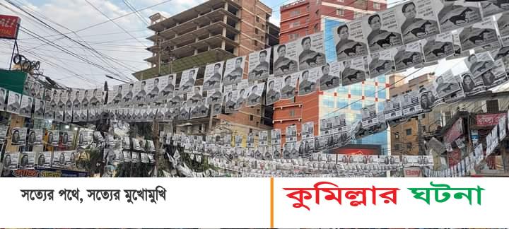 কুমিল্লা সিটির পুরো এলাকায় আইনশৃঙ্খলা বাহিনীর নজরে