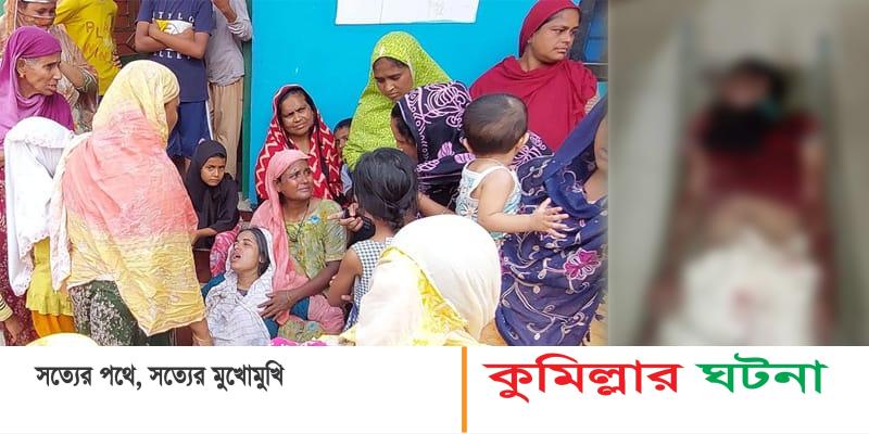 চান্দিনায় গরুর গোবর ফেলাকে কেন্দ্র করে ছোট ভাইয়ের হাতে বড় ভাই খুন
