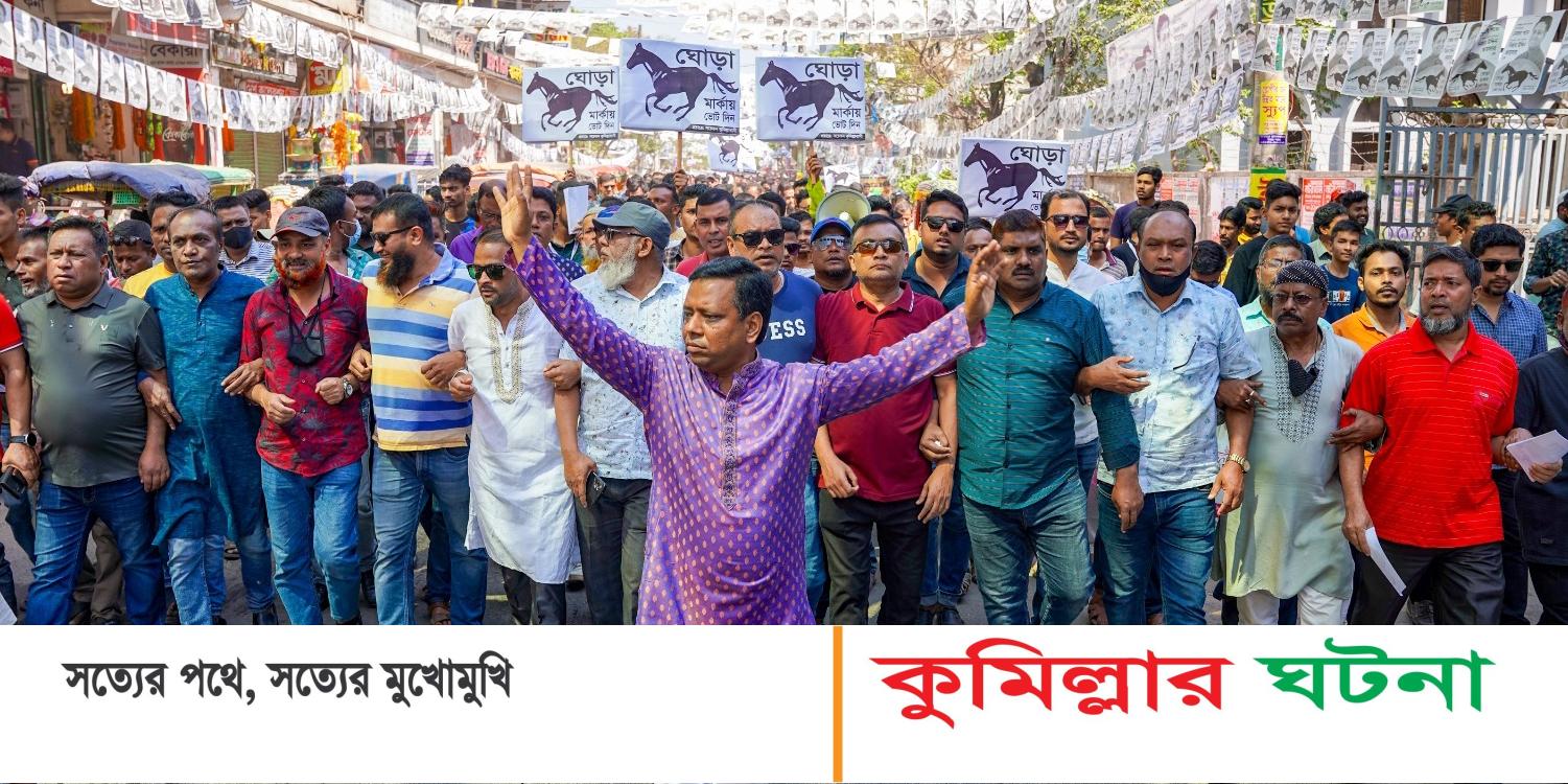 কুমিল্লা নগরীকে নিরাপত্তা বেষ্ঠনীতে আনার দাবী- ঘোড়া প্রতীকের প্রার্থীর
