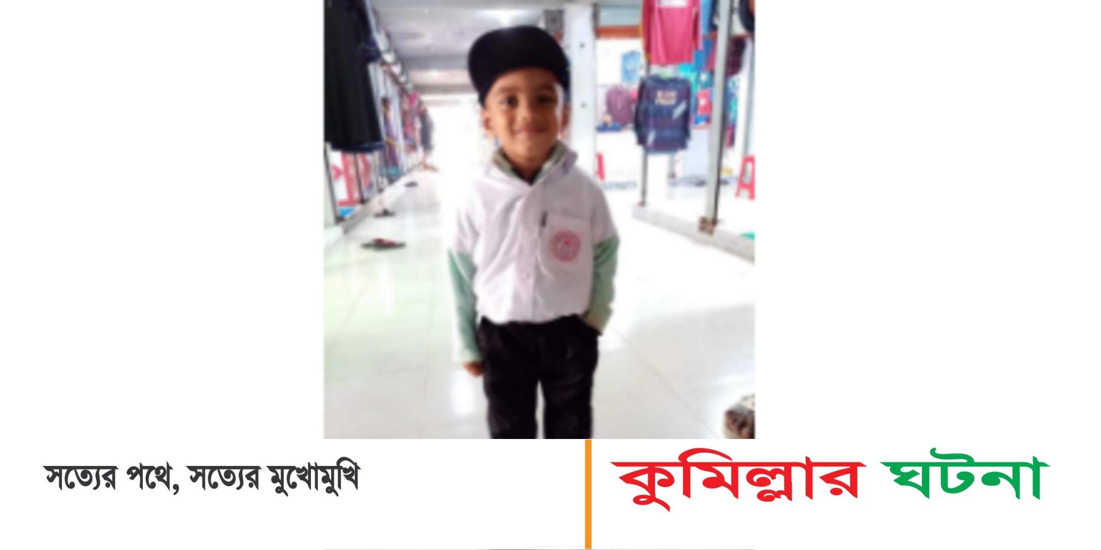 কুমিল্লায় শিশু অপহরণ করে হত্যার দায়ে তিনজনের মৃত্যুদণ্ড, ১ জনের যাবজ্জীবন