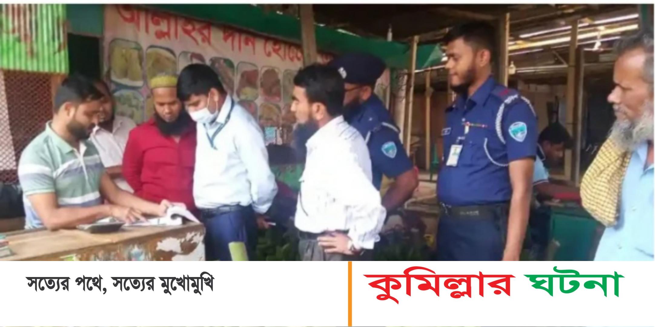 নিমসার বাজারে ভোক্তা অধিকারের অভিযান এক‌ প্রতিষ্ঠানকে জরিমানা