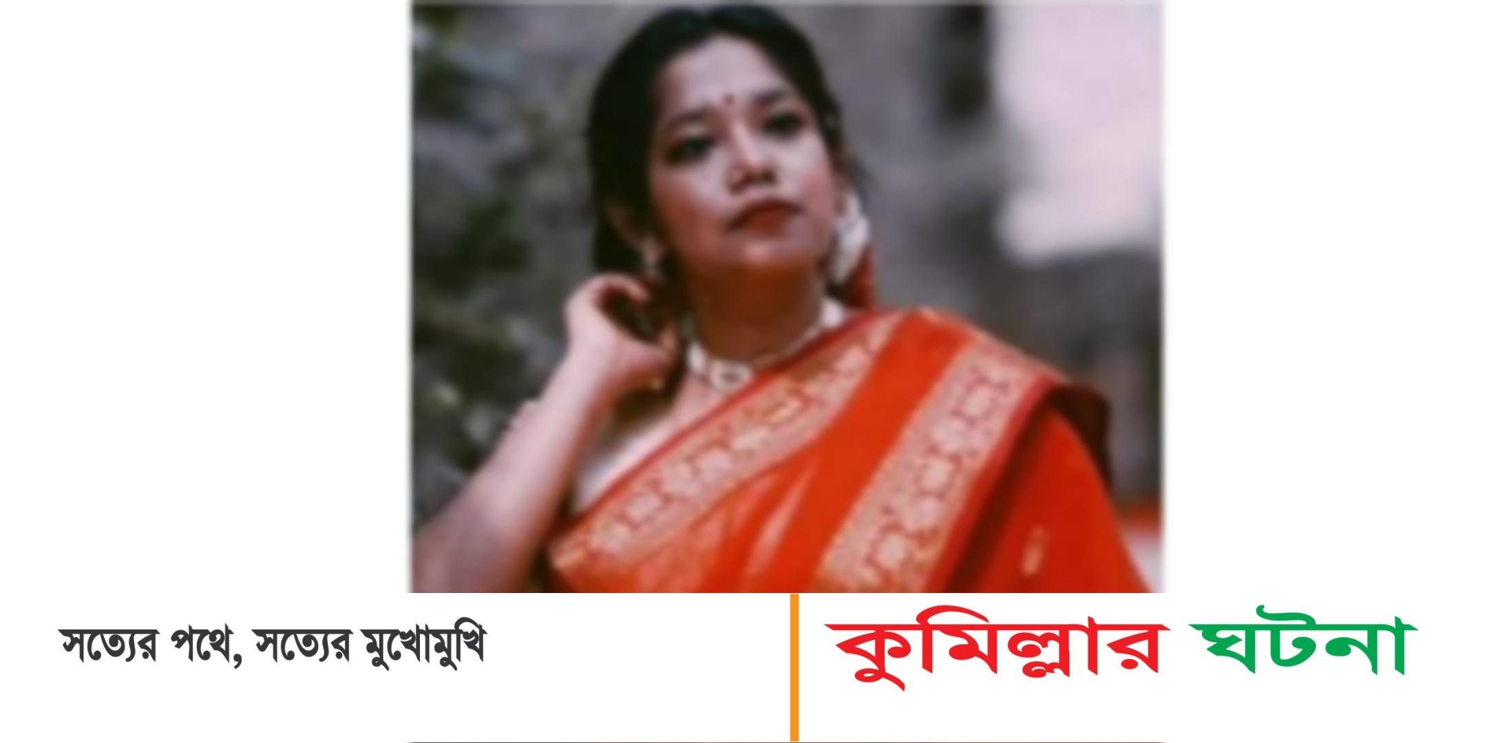 ফেসবুকে সহপাঠী ও প্রক্টরকে দায়ী করে জবি ছাত্রীর কুমিল্লায় আত্মহত্যা!