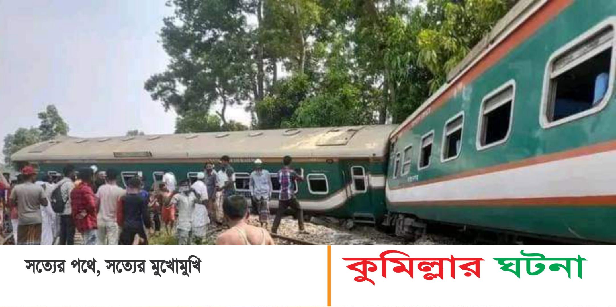 ময়মনসিংহ অভিমুখী বিজয় এক্সপ্রেস কুমিল্লার নাঙ্গলকোটে লাইনচ্যুত