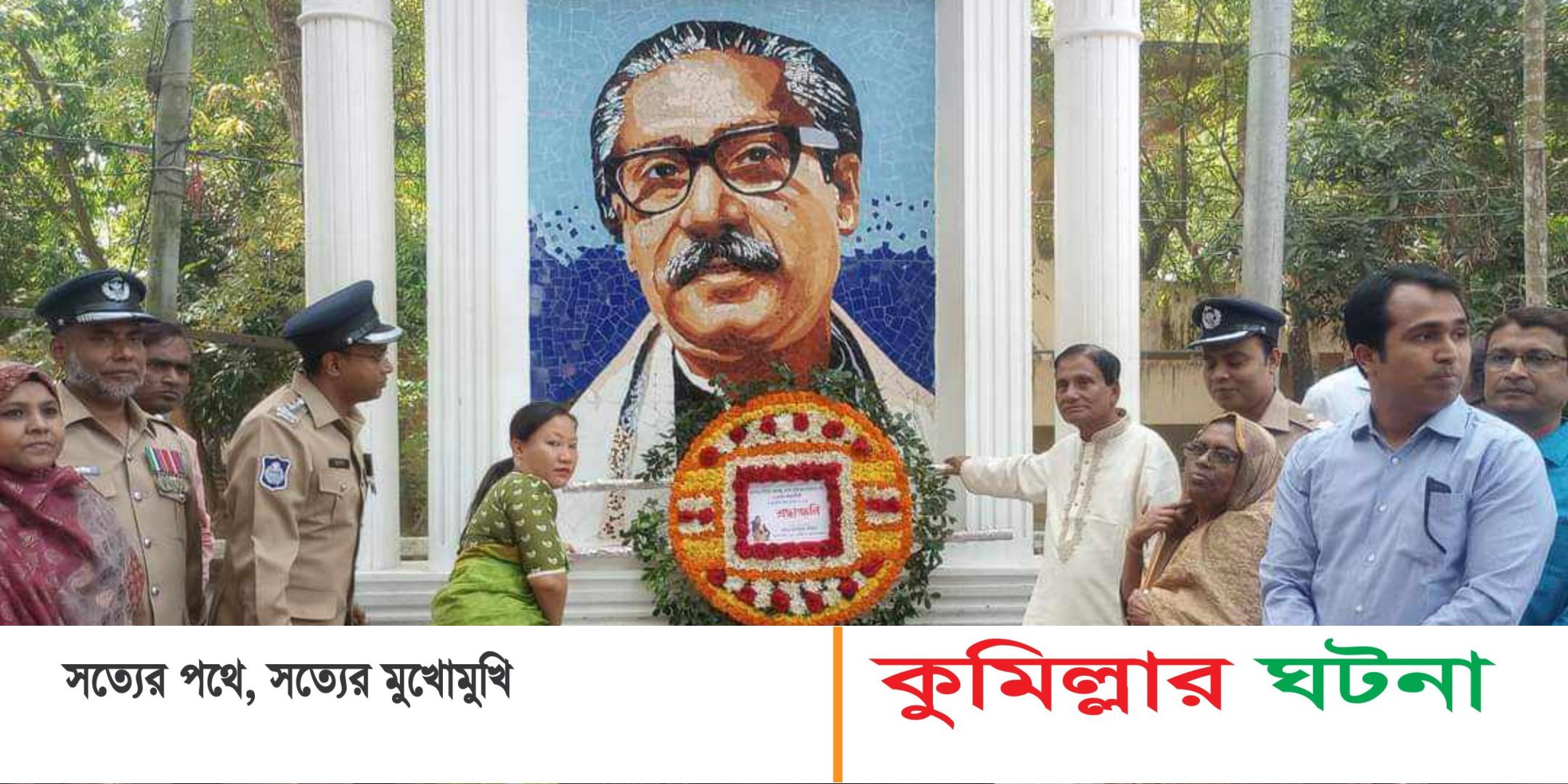 হোমনায় বঙ্গবন্ধুর জন্মবার্ষিকী ও  জাতীয় শিশু দিবস উদযাপন