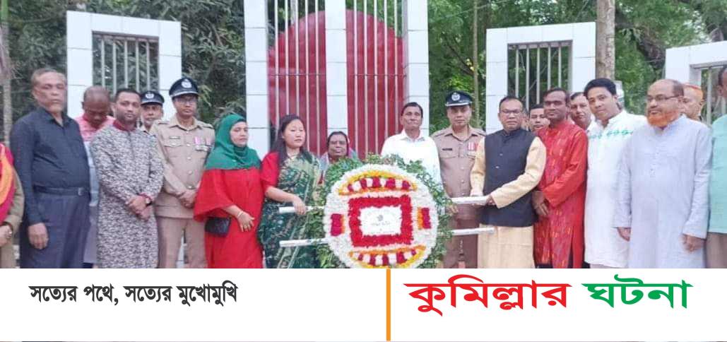 হোমনায় মহান স্বাধীনতা দিবস উদযাপন