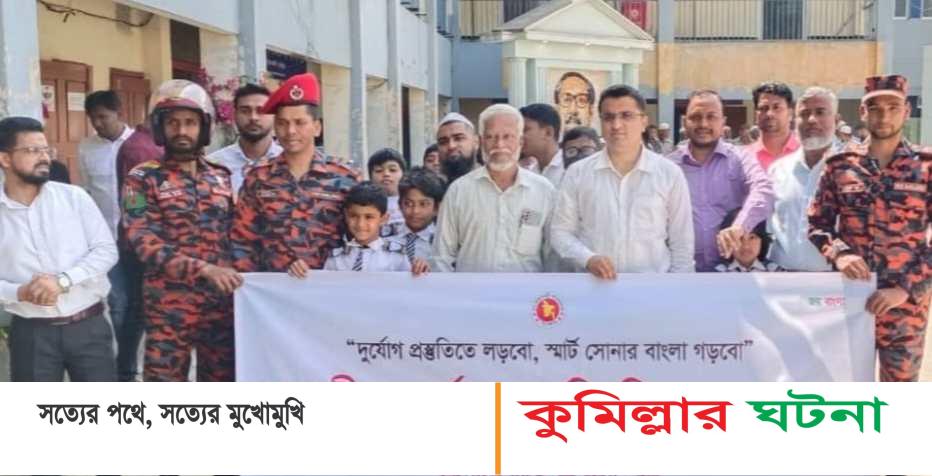 দাউদকান্দিতে জাতীয় দুর্যোগ প্রস্তুতি দিবস পালিত